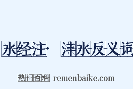 水经注·沣水反义词是什么意思的图片